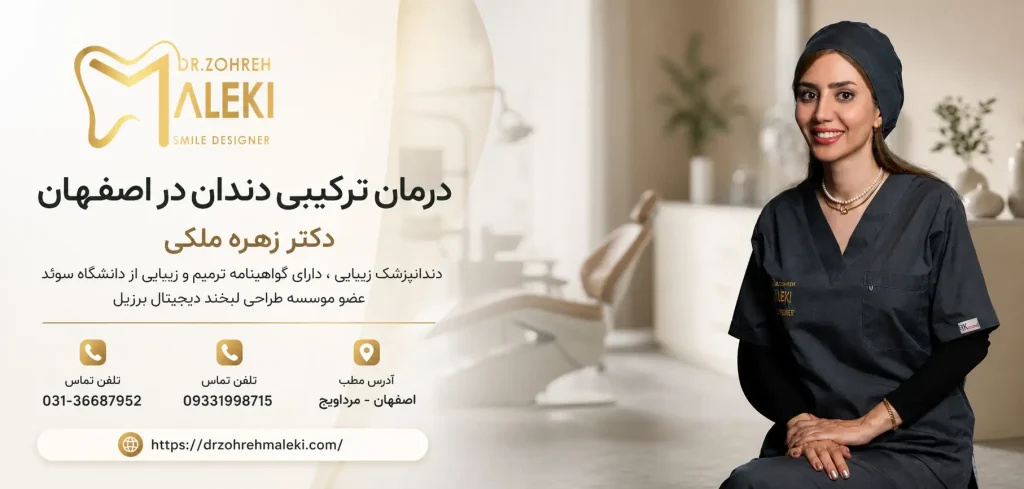 درمان ترکیبی دندان در اصفهان